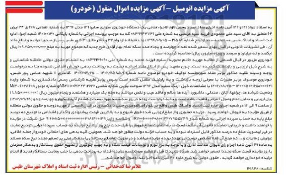 مزایده فروش یک دستگاه خودروی سواری سایپا 131 مدل 1396 رنگ سفید