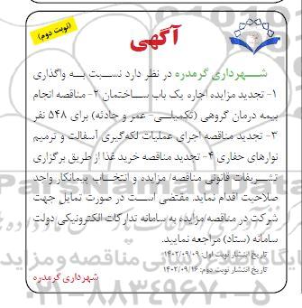 تجدید مزایده مناقصه اجاره یک باب ساختمان نوبت دوم