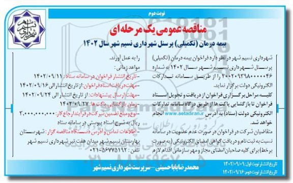 فراخوان مناقصه بیمه درمان تکمیلی پرسنل شهرداری نسیم شهر نوبت دوم 