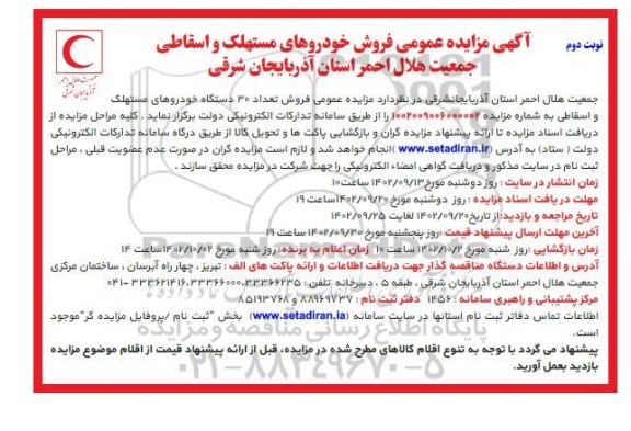 آگهی مزایده عمومی فروش خودروهای مستهلک و اسقاطی  نوبت دوم