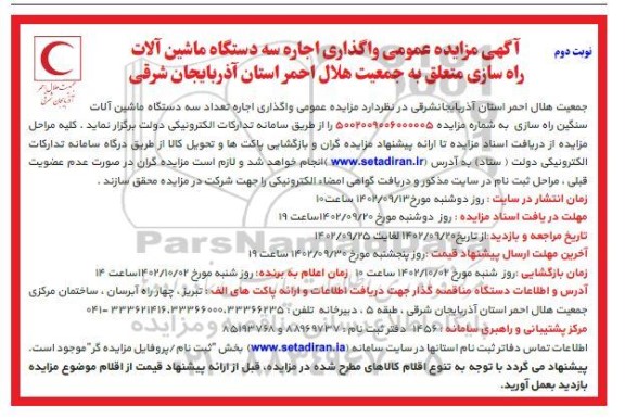 مزایده عمومی واگذاری اجاره تعداد سه دستگاه ماشین آلات سنگین راه سازی - نوبت دوم