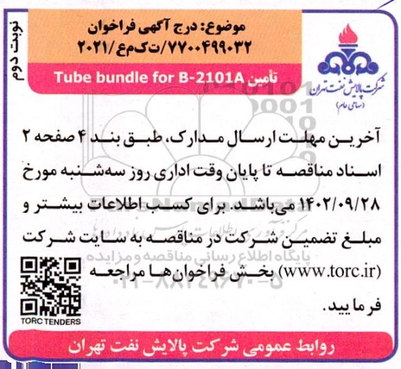 فراخوان  tube bundle for b-2101a  نوبت دوم