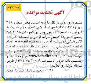 تجدید مزایده فروش یک دستگاه مینی بوس ایویکو - نوبت دوم