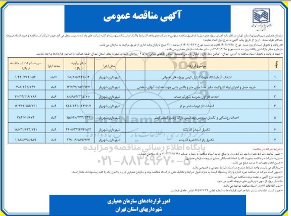 مناقصه انتخاب آزمایشگاه جهت کنترل کیفی پروژه های عمرانی ....