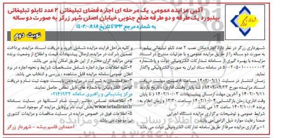 مزایده اجاره فضای تبلیغاتی دو عدد تابلو تبلیغاتی بیلبورد یک طرفه و دو طرفه نوبت دوم