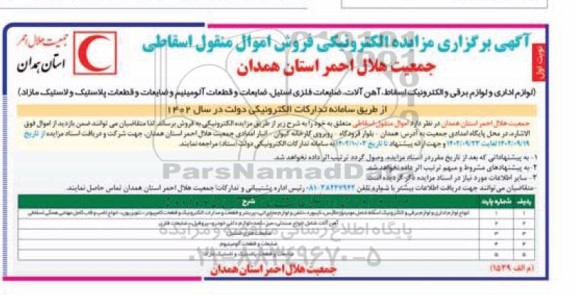 مزایده لوازم اداری و لوازم برقی و الکترونیک اسقاط ، آهن آلات ، ضایعات فلزی استیل ....