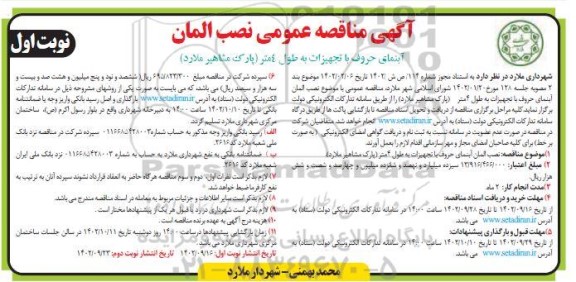 مناقصه نصب المان آبنمای حروف با تجهیزات به طول 4 متر
