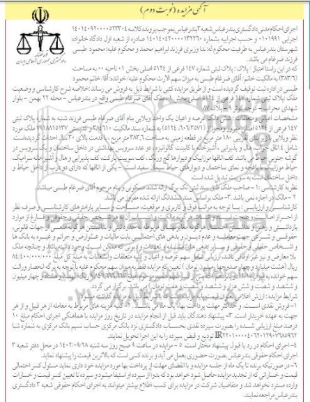 مزایده پلاک ثبتی شماره 147 فرعی از 5124 اصلی نوبت دوم 
