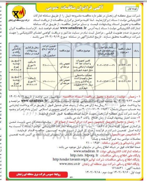 فراخوان مناقصه تامین تجهیزات و احداث خط 63 کیلوولت ....