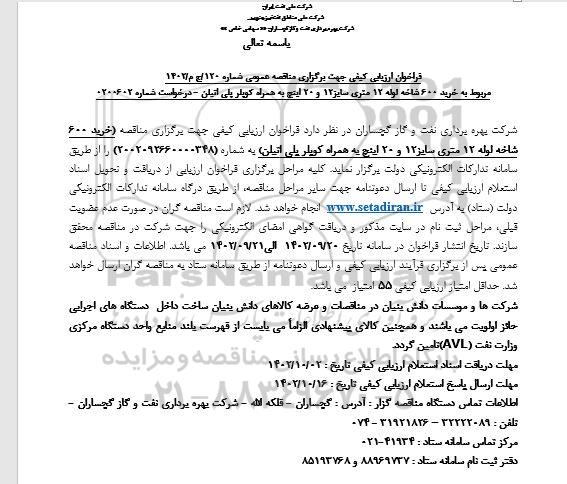 فراخوان مناقصه مربوط به خرید 600 شاخه لوله 12 متری سایز 12 و 20 اینچ به همراه کوپلر پلی اتیلن