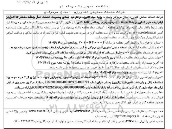 مناقصه تصدی و مدیریت خدمات حمل و تخلیه مقدار 350 هزار تن انواع نهاده های کشاورزی ...