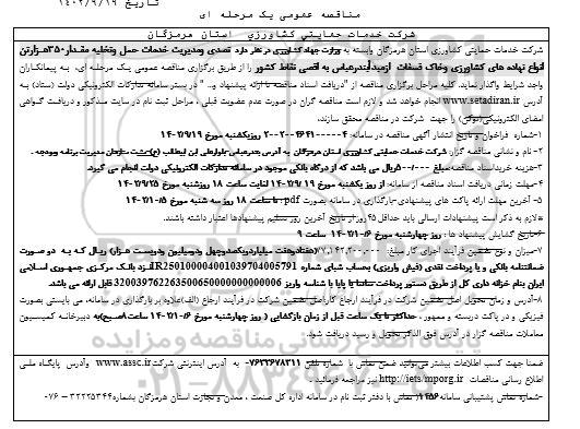مناقصه تصدی و مدیریت خدمات حمل و تخلیه مقدار 350 هزار تن انواع نهاده های کشاورزی ...- نوبت دوم