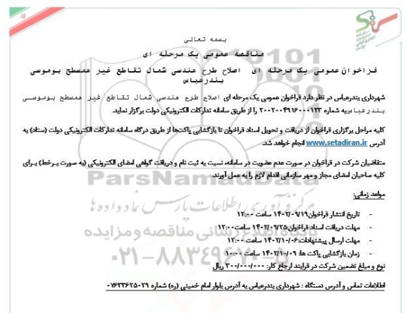 مناقصه اصلاح طرح هندسی شمال تقاطع غیرهمسطح بوموسی بندرعباس