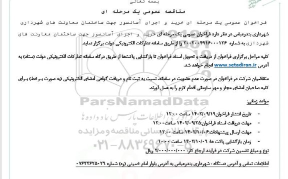 مناقصه خرید و اجرای آسانسور جهت ساختمان معاونت های شهرداری