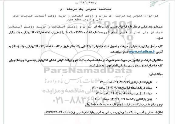 مناقصه تراش و روکش آسفالت و خرید روکش آسفالت خیابان های اصلی و فرعی 