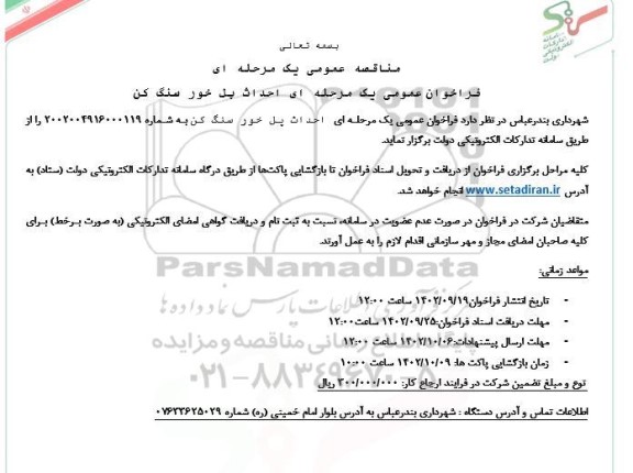مناقصه احداث پل خور سنگ کن