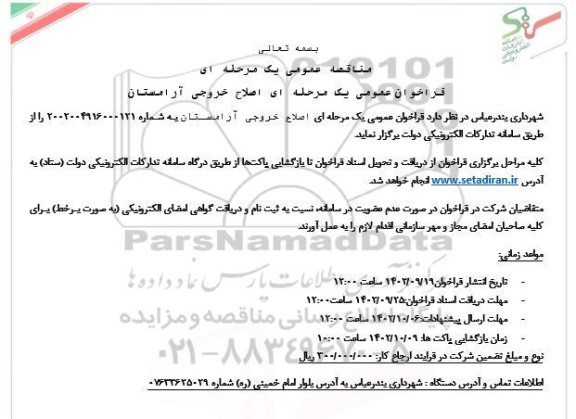 مناقصه اصلاح خروجی آرامستان
