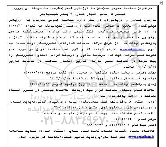 فراخوان مناقصه پروژه تعمیرات اساسی انبار شماره 2