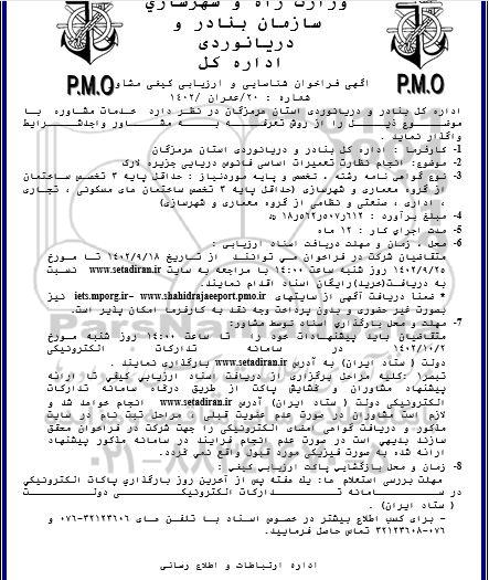 فراخوان شناسایی و ارزیابی کیفی مشاور جهت انجام نظارت تعمیرات اساسی فانوس دریایی