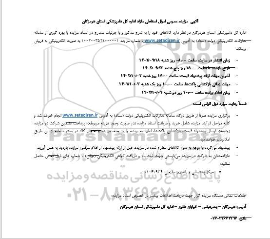 آگهی مزایده عمومی اموال اسقاطی مازاد