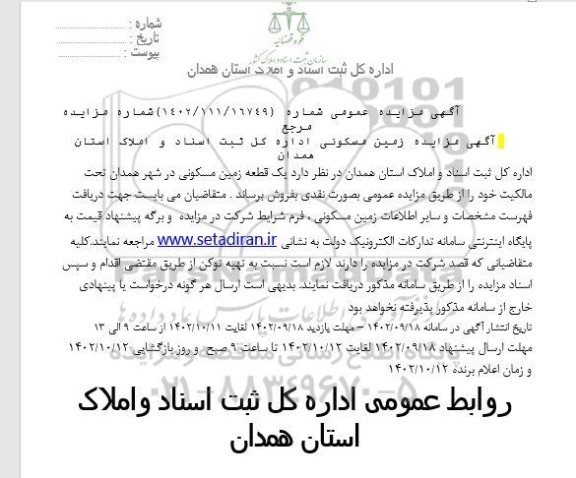 مزایده فروش یک قطعه زمین مسکونی