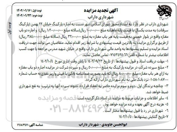 تجدید مزایده اجاره پارکینگ و اجاره دو باب مغازه