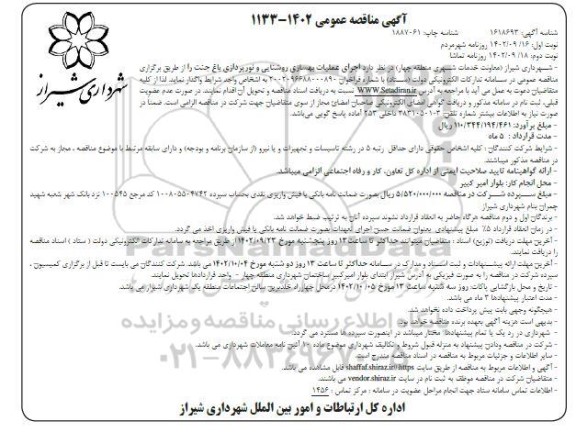مناقصه اجرای عملیات بهسازی روشنایی و نورپردازی باغ جنت