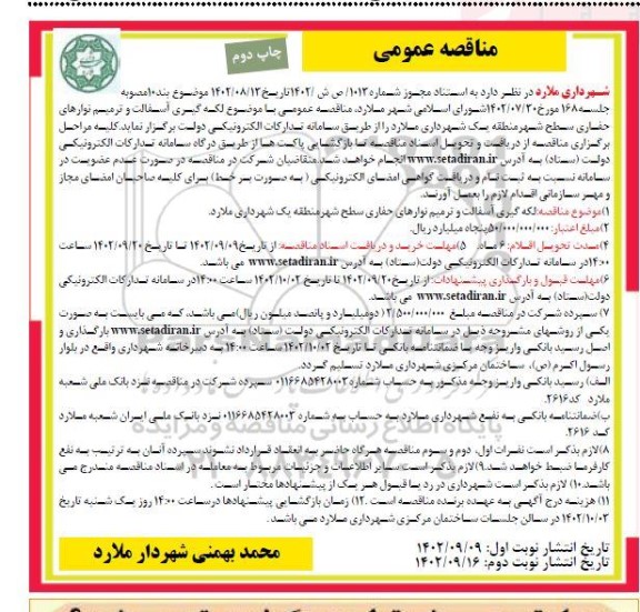 مناقصه لکه گیری آسفالت و ترمیم نوارهای حفاری سطح شهر منطقه یک چاپ دوم 