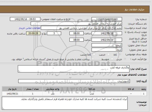 مزایده واگذاری غرفه کتاب