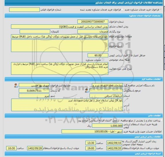 مناقصه، خرید خدمات مشاوره انجام خدمات بازرسی قبل از حمل تجهیزات ناوگان (واگن ها) ساخت داخل (PLB) مرتبط با قرارداد خرید 315 دستگاه واگن