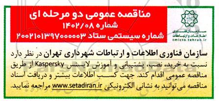 مناقصه خرید نصب ، پشتیبانی و اموزش لایسنس kaspersky