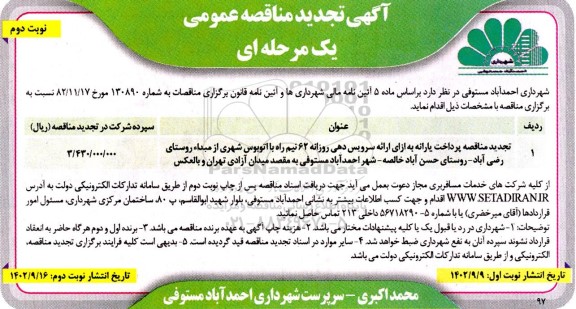 تجدید مناقصه پرداخت یارانه به ازای ارائه سرویس دهی روزانه ...- نوبت دوم 