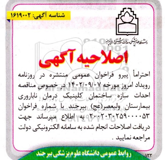 اصلاحیه مناقصه احداث سازه ساختمان کلینیک درمان ناباروری بیمارستان ولیعصر