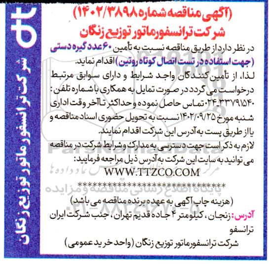 مناقصه تامین 60 عدد گیره دستی (جهت استفاده در تست اتصال کوتاه روتین)