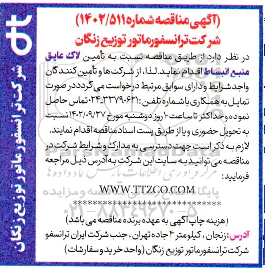 مناقصه تامین لاک عایق منبع انبساط