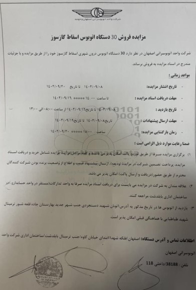مزایده فروش 30 دستگاه اتوبوس اسقاط گازسوز