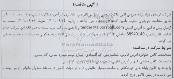 مناقصه مقادیری تیرآهن، میلگرد، نبشی، ورق بادبند و ...