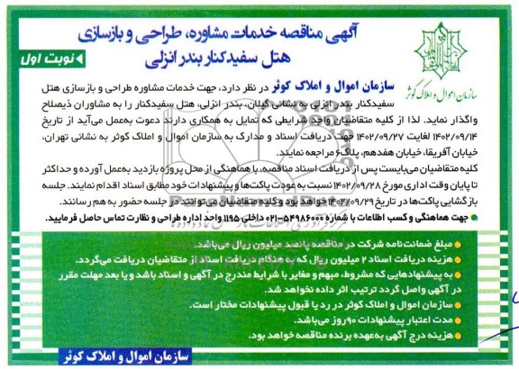 مناقصه خدمات مشاوره، طراحی و بازسازی هتل سفیدکنار
