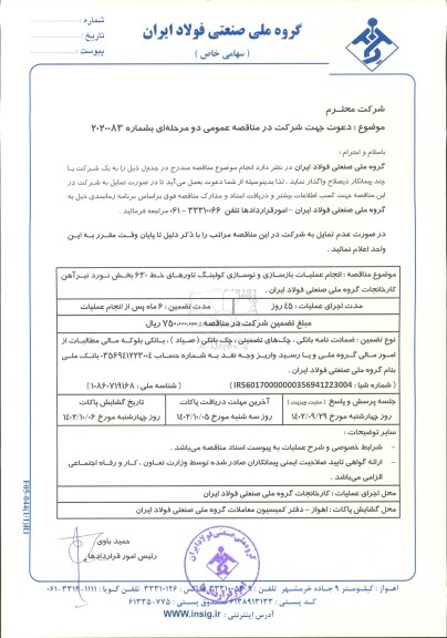مناقصه انجام عملیات بازسازی و نوسازی کولینگ تاورهای خط 630 بخش نورد تیرآهن کارخانجات