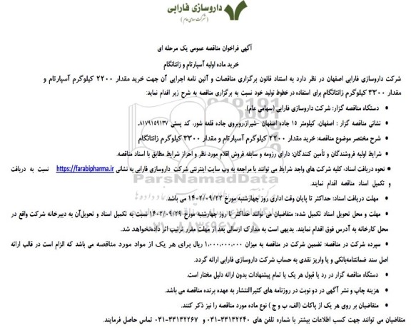 مناقصه عمومی خرید ماده اولیه آسپارتام و زانتانگام
