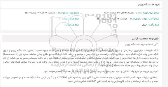 استعلام خرید 10 دستگاه ریپیتر