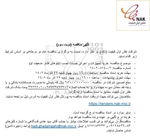 مناقصه خرید تجهیزات و اجرای خدمات نصب تابلوهای فشار ضعیف LV - نوبت سوم