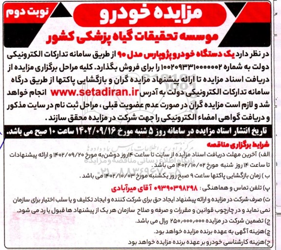 مزایده فروش یک دستگاه خودرو پژو پارس مدل 90 - نوبت دوم