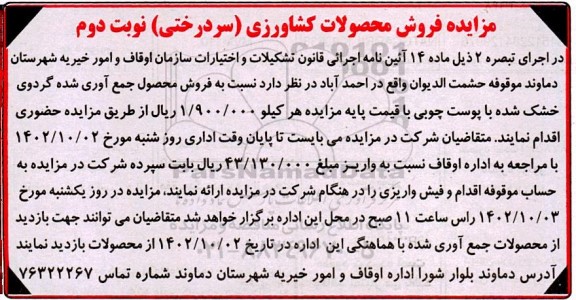 مزایده فروش محصولات کشاورزی (سردرختی) - نوبت دوم 
