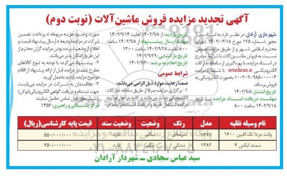 تجدید مزایده فروش ماشین آلات ـ نوبت دوم