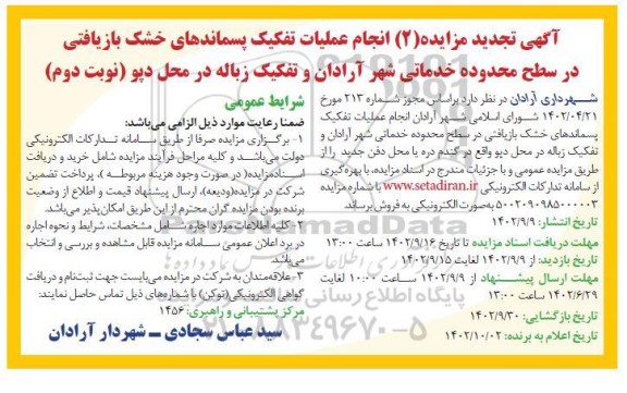 مزایده انجام عملیات تفکیک پسماندهای خشک بازیافتی تجدید نوبت دوم