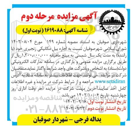 مزایده اجاره بیل مکانیکی زنجیری خود (با راننده) - مرحله دوم - نوبت اول