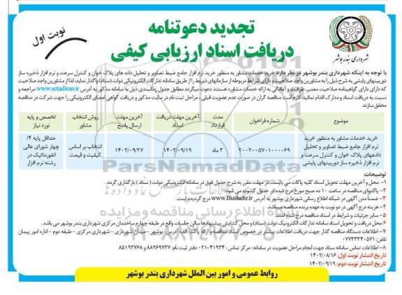 تجدید مناقصه خرید خدمات مشاور به منظور خرید نرم افزار جامع ضبط تصاویر و تحلیل داده های پلاک خوان 