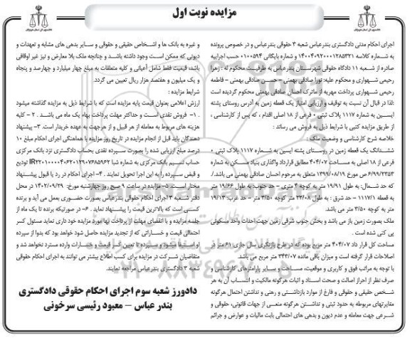 مزایده ششدانگ یک قطعه زمین مساحت 404.07 متر نوبت اول