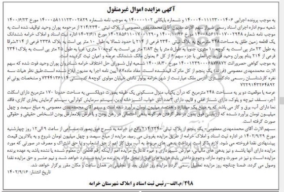 مزایده ششدانگ یک قطعه زمین به مساحت 248 مترمربع به پلاک ثبتی 2340 فرعی از 214